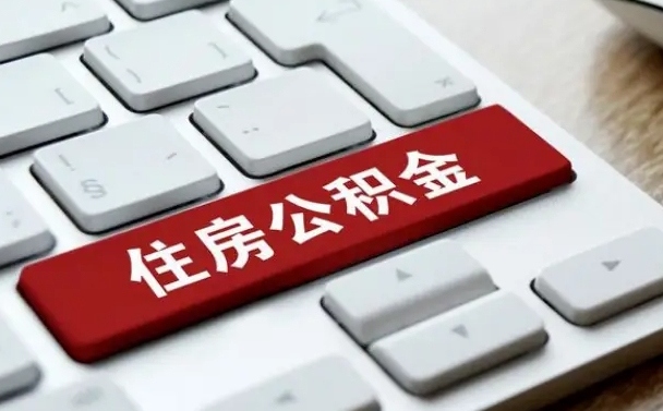 邹平公积金封存怎么取（住房公积金封存状态下怎么取）